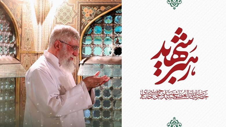 مراسم گرامیداشت سیدالشهدای انقلاب اسلامی حضرت آیت الله العظمی امام سید علی حسینی خامنه ای (قدس سره)